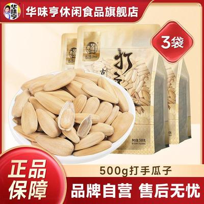华味亨打手瓜子500g*3/2/1袋多味大颗粒古法瓜子脱皮葵瓜子瓜籽