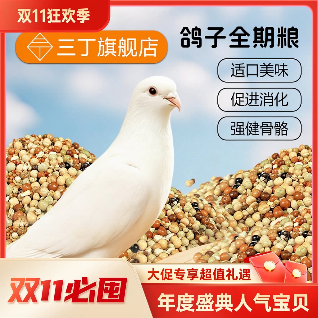 三丁鸽子食粮饲料鸽粮信鸽赛鸽种鸽专用营养粮食带小颗粒豌豆鸟食