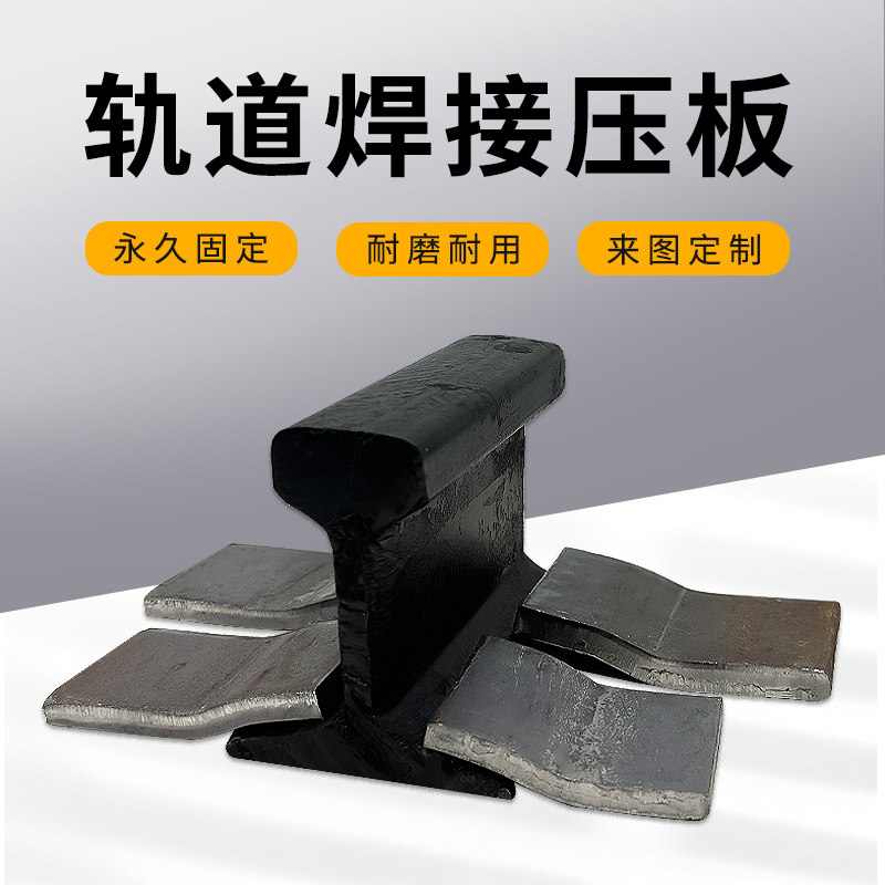行车轨道定位焊接压板S型钢轨压图片