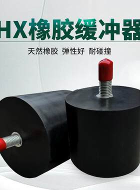 HX型橡胶缓冲器行车防撞块