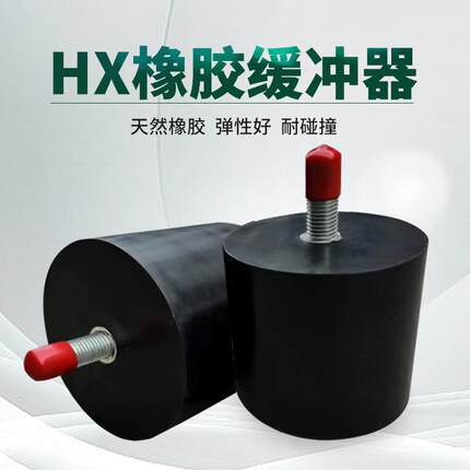 起重机HX型橡胶缓冲器龙门吊天车工矿设备减震圆柱防撞行车防撞块