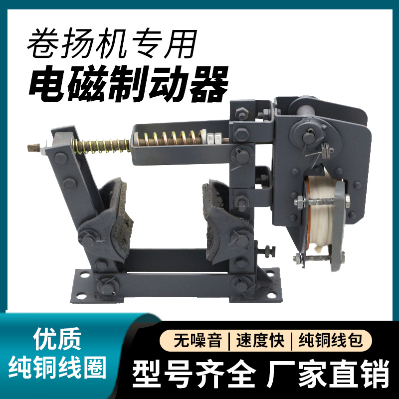 TJ2系列卷扬机电磁制动器200抱闸