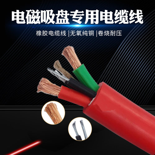 电磁吸盘电缆线国标铜线带钢丝