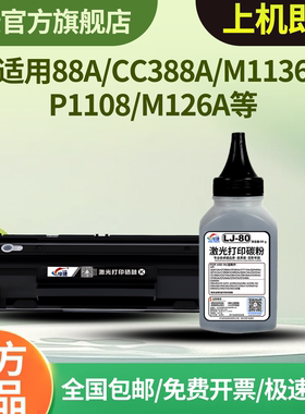 惠普CC388碳粉适用于HPM1136MFPM226DN/DW LaserjetP1007墨粉88A