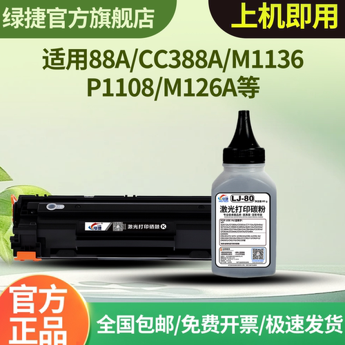 惠普CC388碳粉适用于HPM1136MFPM226DN/DW LaserjetP1007墨粉88A