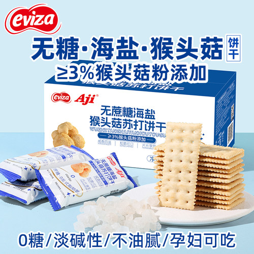 无糖碱性养胃海盐猴头菇苏打饼干