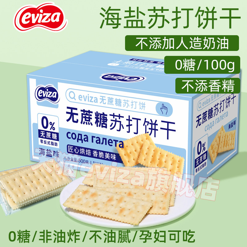 eviza苏打饼干0蔗糖海盐咸味孕妇低无糖食品梳打代餐小零食食品