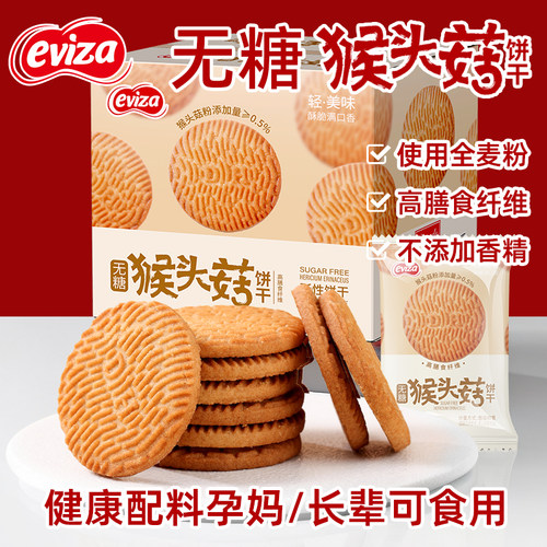 eviza猴头菇饼干无糖养胃