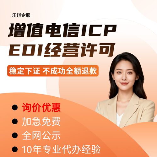 【稳定下证】增值电信业务经营许可证申请年报年检续期ICPEDI