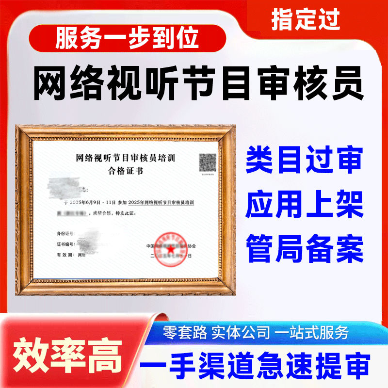 网络视听节目审核员证挂靠官网可查持证上岗一手提供审核必备