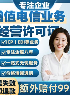 增值电信业务经营许可证icp备案icp/edi/cdn办理续期广东icp办理