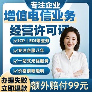 增值电信业务经营许可证icp备案icp cdn办理续期广东icp办理 edi