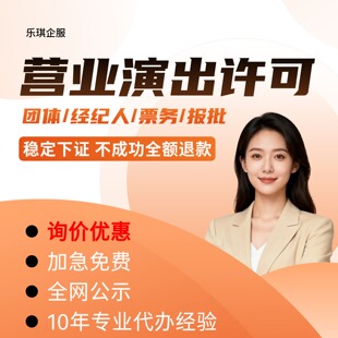 【稳定下证】MCN直播传媒机构团体营业性许可经营演出经纪人证