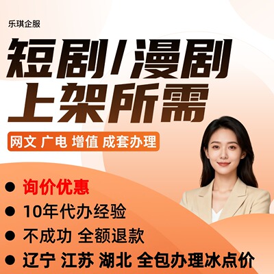 短剧漫剧三件套餐优惠办理辽宁江苏湖北短剧网文广电icp三证办理