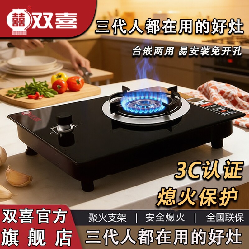 双喜煤气灶家用台式燃气熄火保护火灶天然气节能液化气嵌式灶具猛