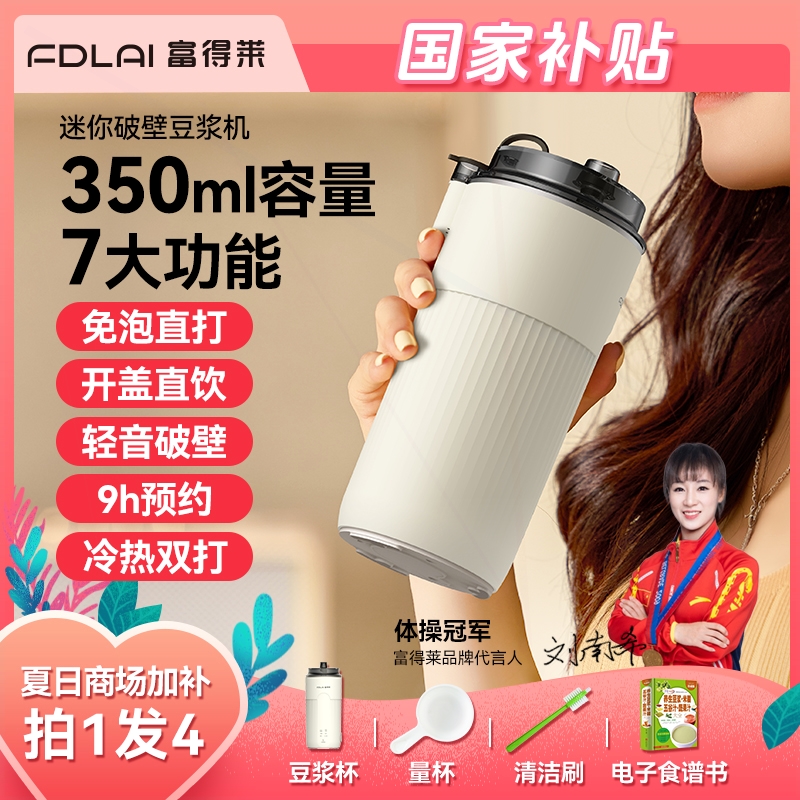 滤富得莱便携直饮豆浆机1人食家