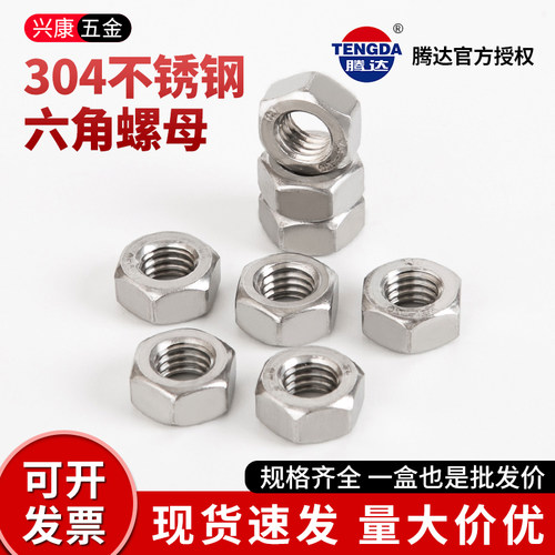 腾达304不锈钢六角螺母DIN934