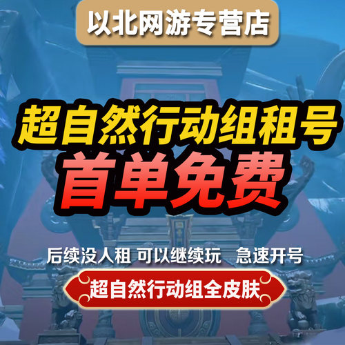 【全自动租号】超自然行动组租号全皮肤