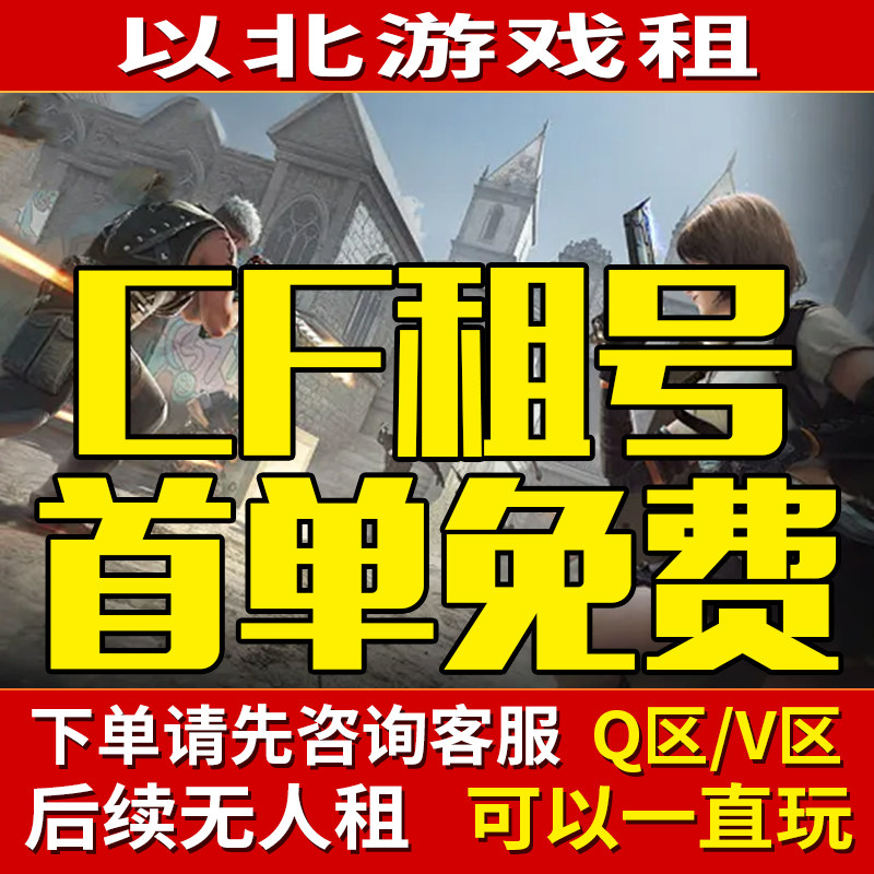首单免费主播号【24小时发号】cf手游穿越租号排位全装幻神V10