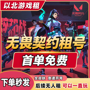 【全自动租号】无畏契约手游端游租号借号全皮肤