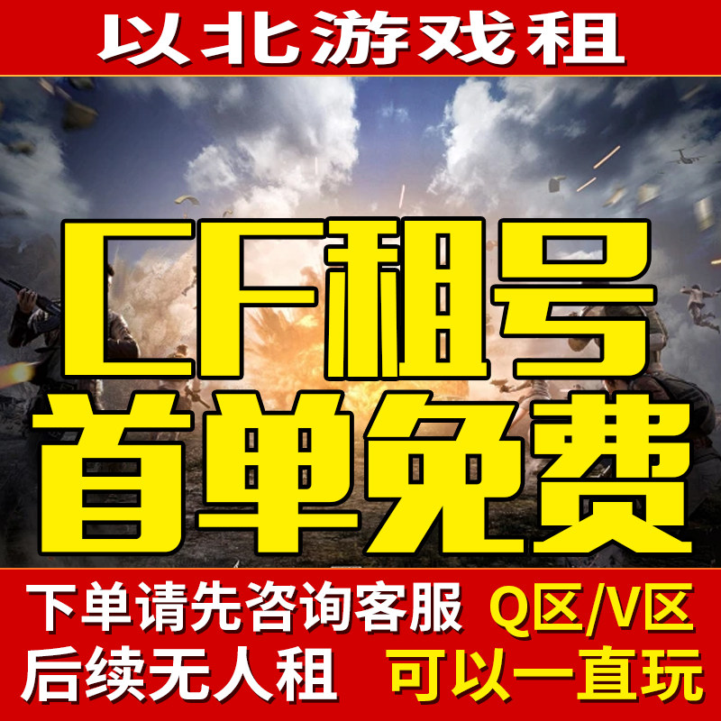 【全自动租号】cf手游穿越火线租号出租排位生化爆破全装幻神V10