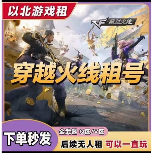 cf穿越火线租号端游可排位账号全自动租号爆破生化幻神全武器音效