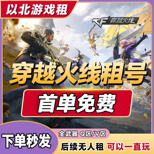 cf穿越火线租号端游可排位账号全自动租号爆破生化幻神全武器音效