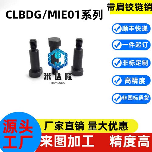 带肩铰链销轴CLBDG MIE01 11 CLBGN5 6 8 10 12 15 16 20 25螺母