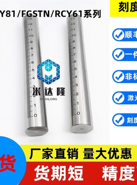 不锈钢带刻度圆棒 圆柱刻度尺 刻度尺杆 RCY81 RCY91 刻度尺 光轴
