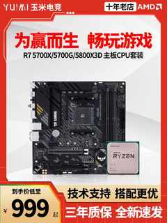 AMD锐龙R7 5700X/5700G/5800X3D散片R9 5900XB550主板CPU套装