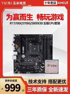 AMD锐龙R7 5700X/5700G/5800X3D散片R9 5900XB550主板CPU套装