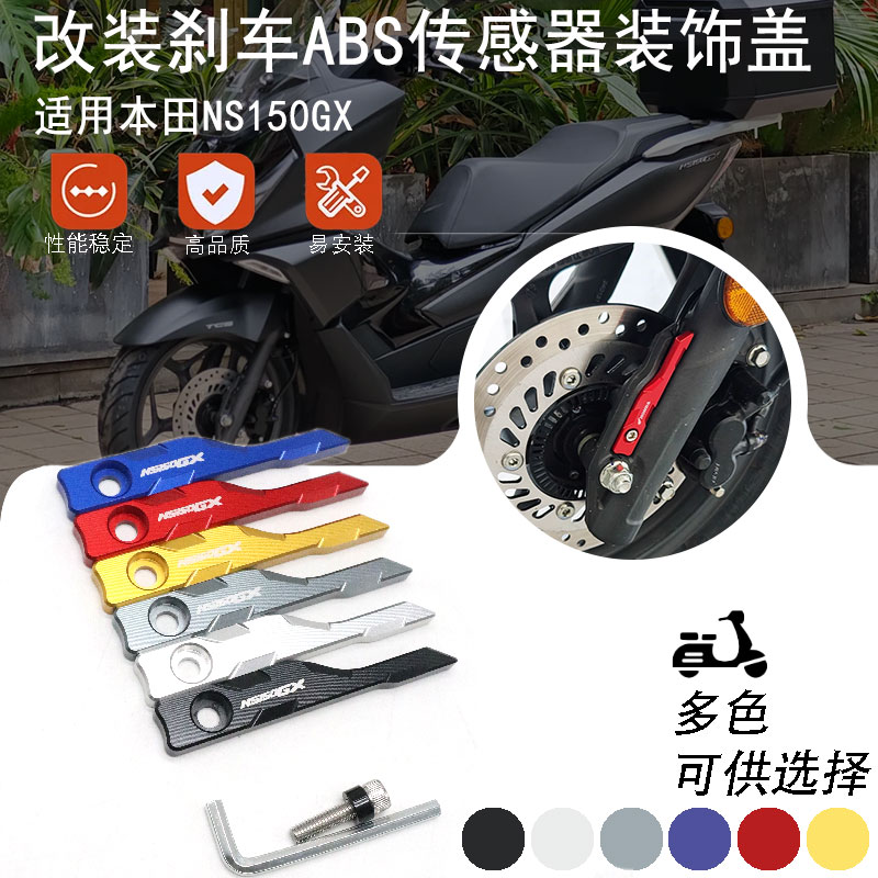 适用新大洲本田NS150GX改装前轮ABS装饰盖防抱死传感器保护壳罩