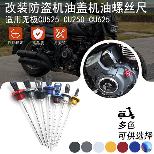 适用无极CU525 CU250 CU625改装防盗机油盖机油尺螺丝铝合金配件