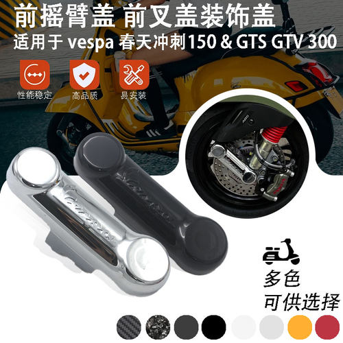 适用Vespa春天冲刺150 GTS300GTV6日改装摇臂盖 侧盖板挡泥盖配件