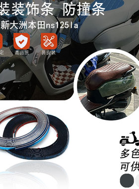 适用于本田ns125la 黑色银色装饰条防撞条 摩托车改装配件擦边