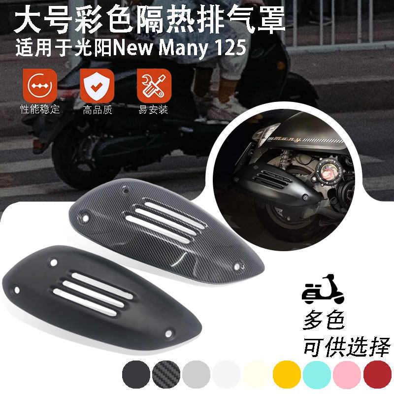 适用于光阳newmany125改装 大号排气罩 无损安装防烫罩 赠隔热棉