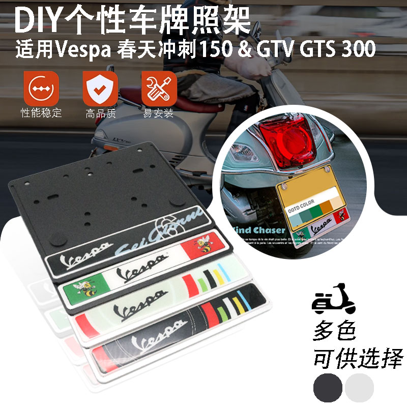 适用比亚乔Vespa春天冲刺150车牌架 GTS300 GTV 6日牌照框 减震