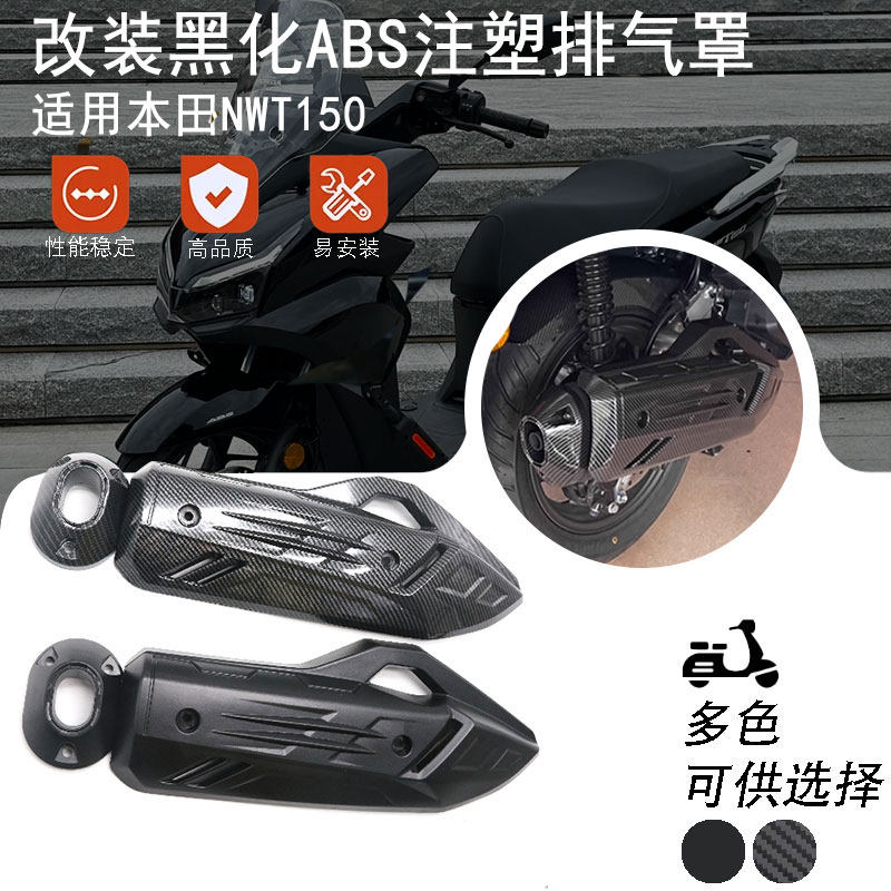 适用本田NWT150排气管保护罩 碳纤保护盖外壳防烫装饰罩改装配件