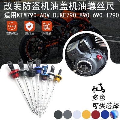 适用KTM790 ADV DUKE790 890 690 1290改装防盗机油盖机油尺配件