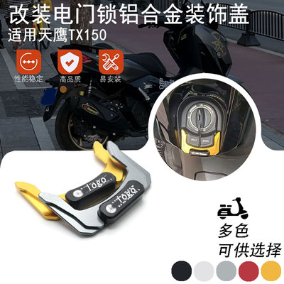 适用天鹰TX150 23-25款 改装件电门锁保护盖开关防刮保护装饰配件