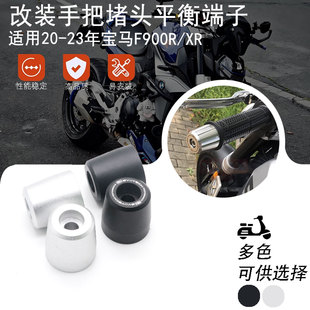 适用20-23年宝马F900R/XR改装铝合金EP手把堵头加重平衡端子手把