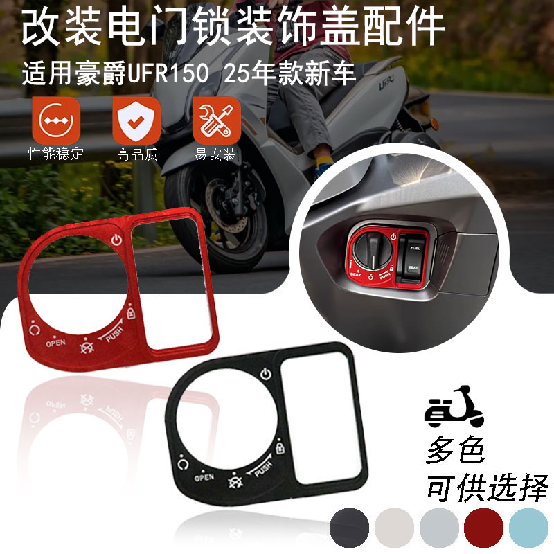 适用豪爵UFR150 改装电门锁盖钥匙开关盖 启动装饰保护盖配件