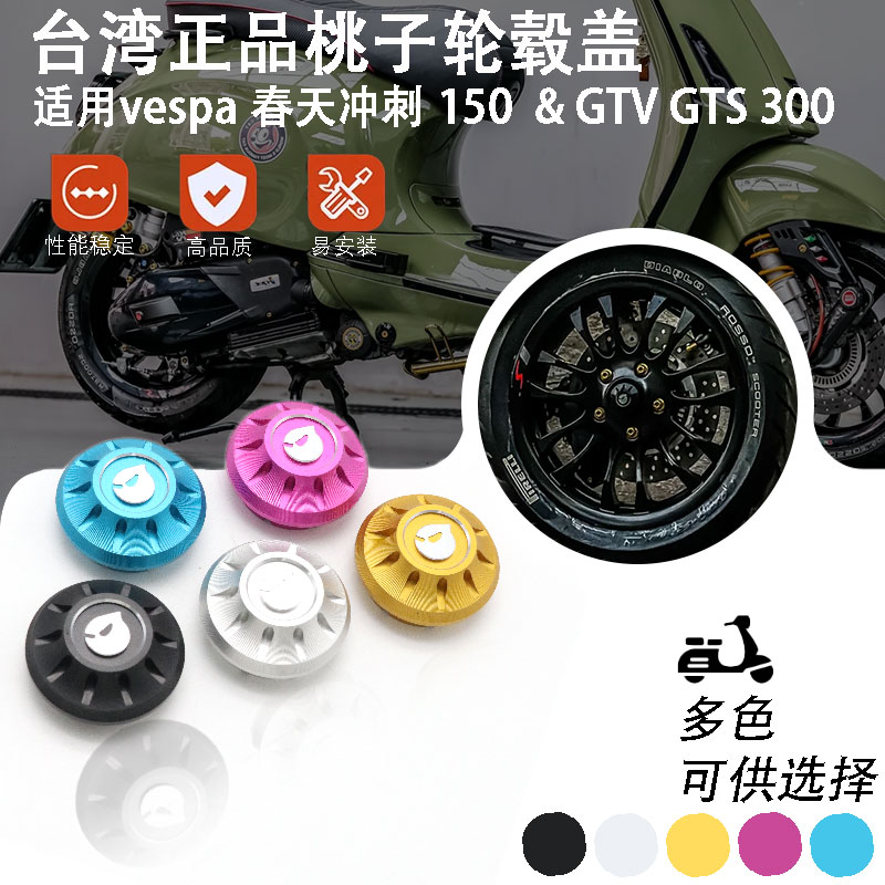 【桃子正品】Vespa维斯帕轮毂盖 春天冲刺150 GTS300GTV6日装饰盖