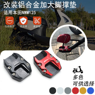 适用Honda本田NWM125改装加大脚撑垫 驻车辅助支撑配件