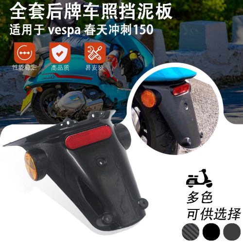 适用于Vespa全套后挡泥板 春天冲刺150车牌架 官配反光卡改装配件