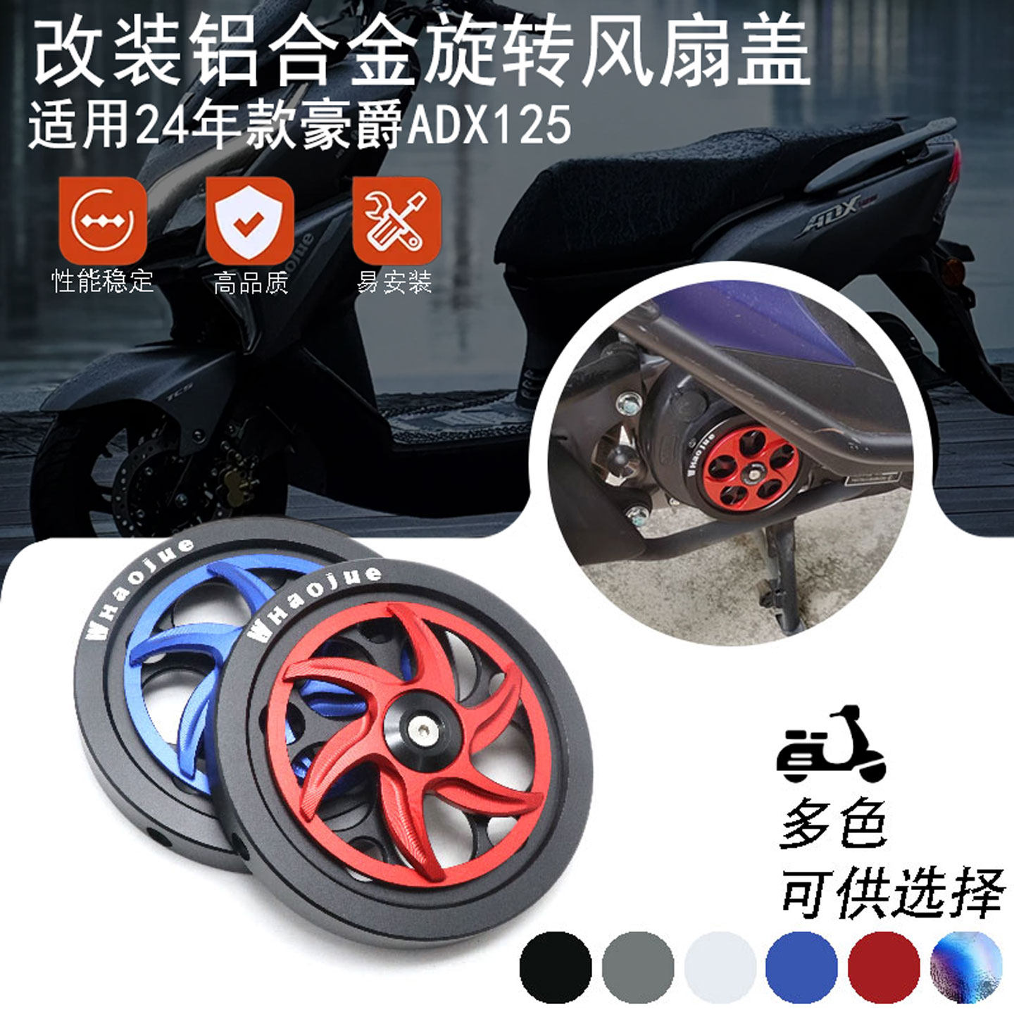 适用24款豪爵ADX125散热盖 改装铝合金散热风扇罩保装饰配件,摩托车/装备/配件,盖帽配饰,淘宝优惠券,粉丝福利购,淘宝优惠卷