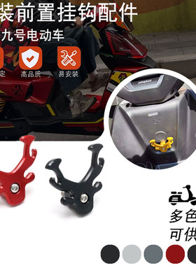 适用九号电动车远航家M90C挂钩E系/N系 M85C/M80C 改装前置挂物钩