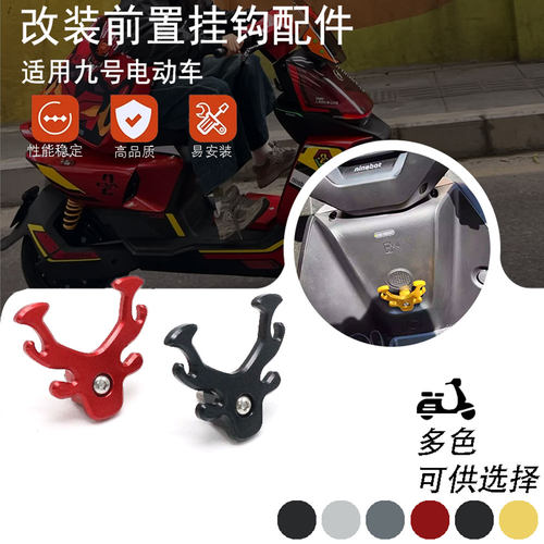 适用九号电动车E70C/E80C/E200P/E90/E100/E125改装前置挂物挂钩