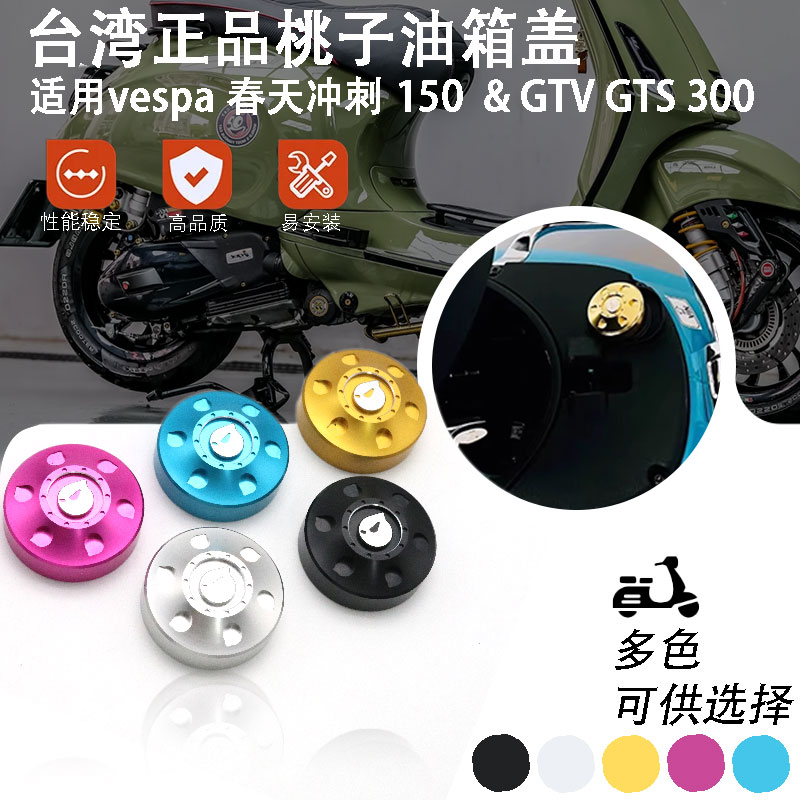 【正品桃子】油箱盖 维斯帕Vespa春天冲刺150 GTS300GTV6日油壶盖