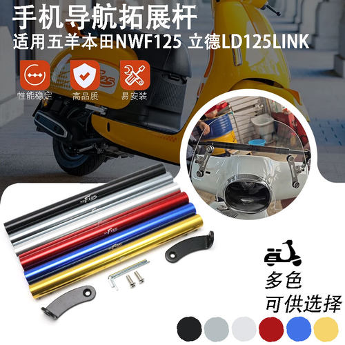 适用24款五羊本田NWF125改装平衡杆 LD125LINK手机导航拓展杆配件